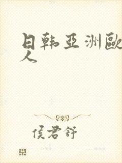 日韩亚洲欧美黑人