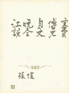 江晚月傅寒川小说全文免费阅读