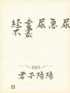 经常尿急尿频尿不尽