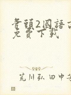 斧头2国语高清免费下载