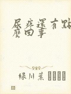 尿疼还有点血怎么回事