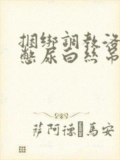 捆绑调教洛丽塔憋尿白丝吊缚跳蛋小