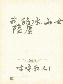 我的冰山女总裁 陆尘