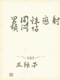 男同性恋射精视频网站