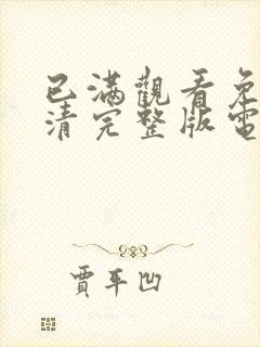 已满观看免费高清完整版电视剧