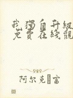 我独自升级漫画免费在线观看下拉式