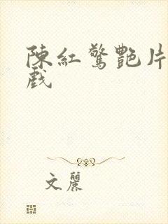 陈红惊艳片段吻戏