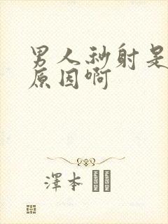 男人秒射是什么原因啊