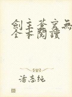 剑主苍穹无删减全本阅读