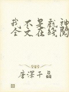 我不是戏神小说全文在线阅读