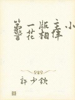 第一版主小说网警花相伴