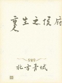 重生之侯府老夫人