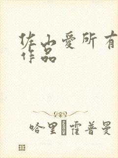 佐山爱所有番号作品