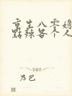 重生八零媳妇有点辣各个人物结局