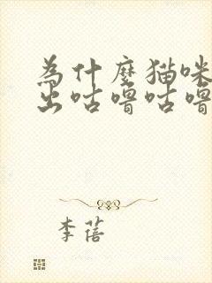 为什么猫咪会发出咕噜咕噜的声音封面