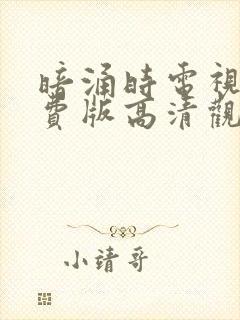 暗涌时电视剧免费版高清观看