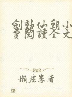 剑动仙朝小说免费阅读全文最新章节