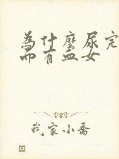 为什么尿完擦下面有血女封面