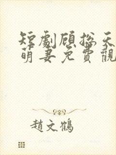 短剧顾总天降小萌妻免费观看