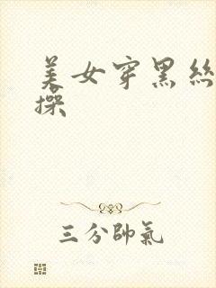 美女穿黑丝被爆操