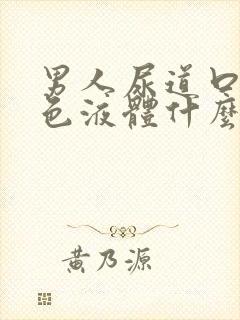 男人尿道口流白色液体什么原因