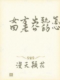 女方出轨怎样挽回老公的心