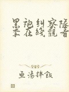 黑袍纠察队第一季在线观看高清封面