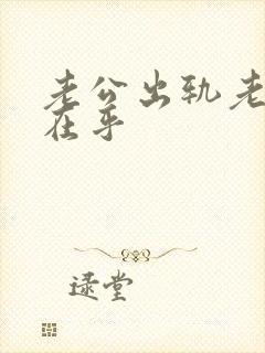 老公出轨老婆不在乎