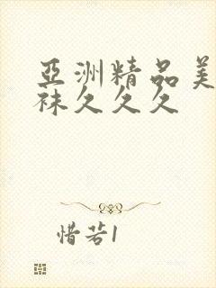 亚洲精品美腿丝袜久久久