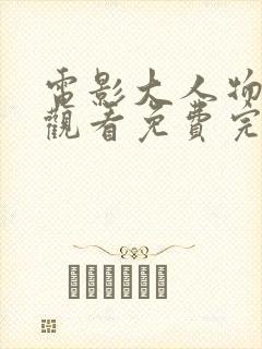 电影大人物在线观看免费完整版高清