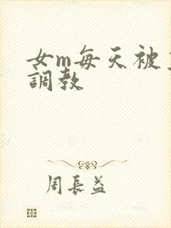 女m每天被主人调教