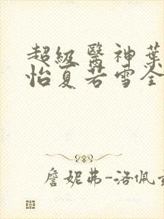 超级医神叶辰孙怡夏若雪全文免费阅读