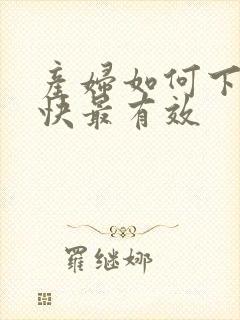 产妇如何下奶最快最有效