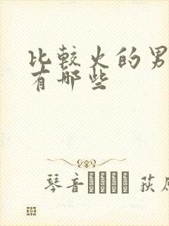 比较火的男明星有哪些