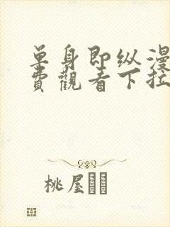 单身即纵漫画免费观看下拉式漫画最