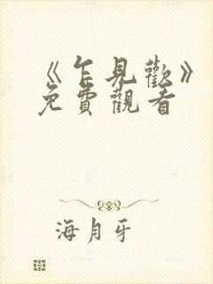 《乍见欢》短剧免费观看