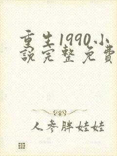 重生1990小说完整免费