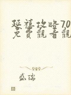 延禧攻略70集免费观看观看