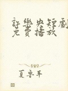 许乐央短剧全集免费播放