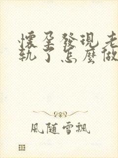 怀孕发现老公出轨了怎么做最明智