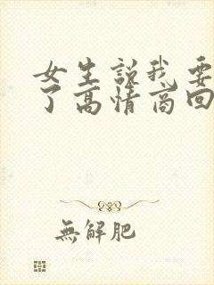 女生说我要睡觉了高情商回复幽默