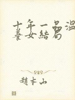 十年一品温如言养女结局