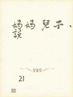 妈妈 儿子 小说