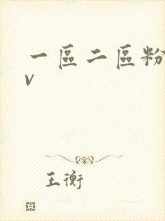 一区二区粉嫩av封面