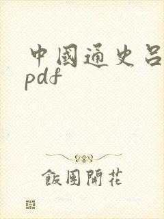 中国通史吕思勉pdf