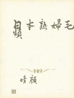 日本熟妇毛片视频