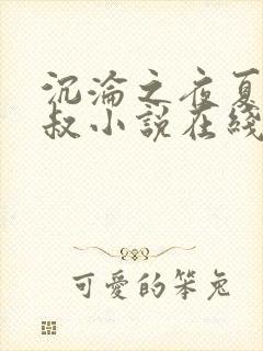 沉沦之夜夏婉陈叔小说在线阅读免费全文封面