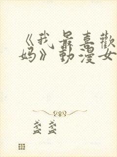 《我最喜欢的妈妈》动漫女主