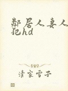 邻居人妻人公侵犯hd封面