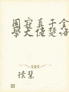 团宠真千金是玄学大佬楚洛